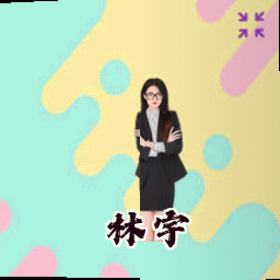 林宇